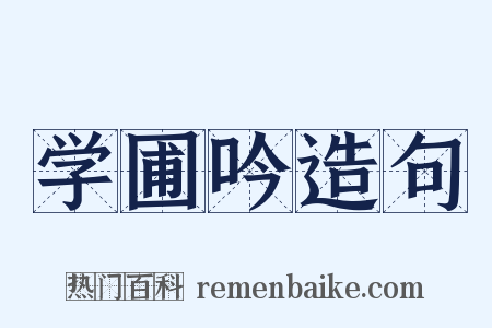 学圃吟造句是什么意思的图片
